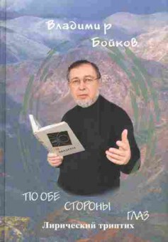 Книга Бойков В. По обе стороны глаз, 11-5402, Баград.рф